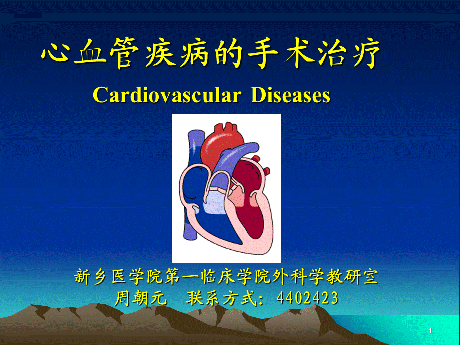 心血管疾病的手术治疗.ppt_第1页