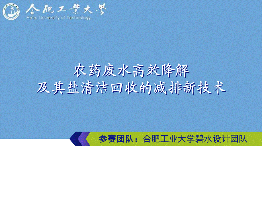 农药废水高效降解及其盐清洁回收的减排新技术.ppt_第1页