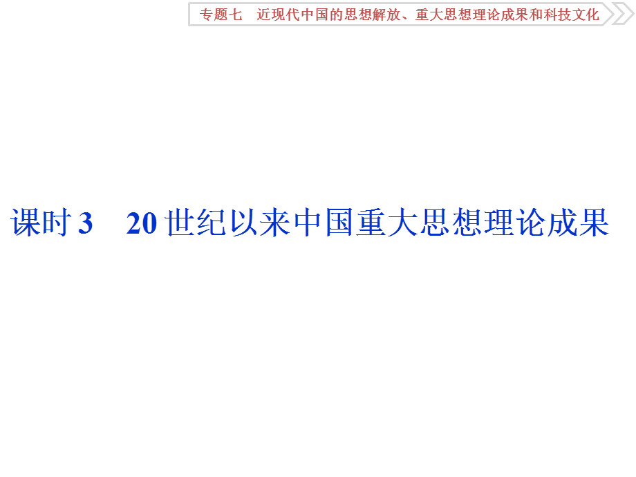 3 课时3　20世纪以来中国重大思想理论成果.ppt_第1页