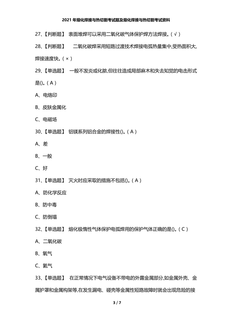 2021年熔化焊接与热切割考试题及熔化焊接与热切割考试资料.docx_第3页