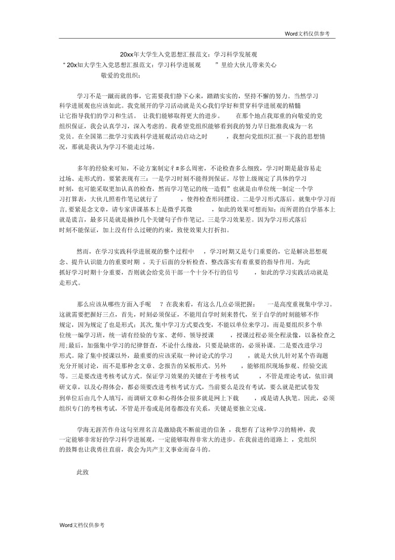 大学生入党思想汇报范文：学习科学发展观.docx_第1页