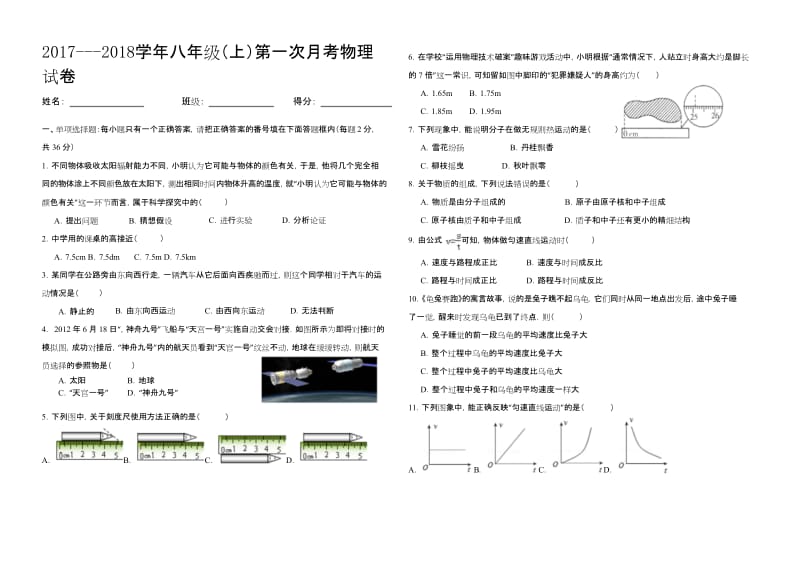 成都七中八年级(上)第一次月考物理试卷.docx_第1页