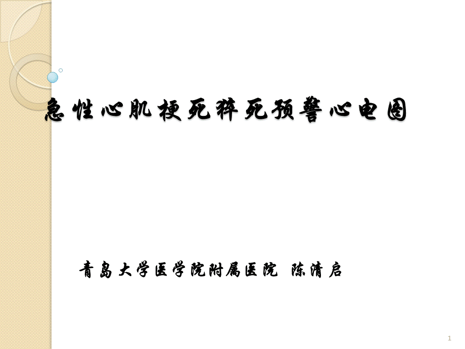 急性心肌梗死猝死预警心电.pptx_第1页