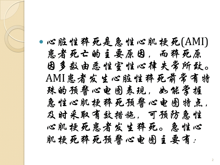 急性心肌梗死猝死预警心电.pptx_第2页