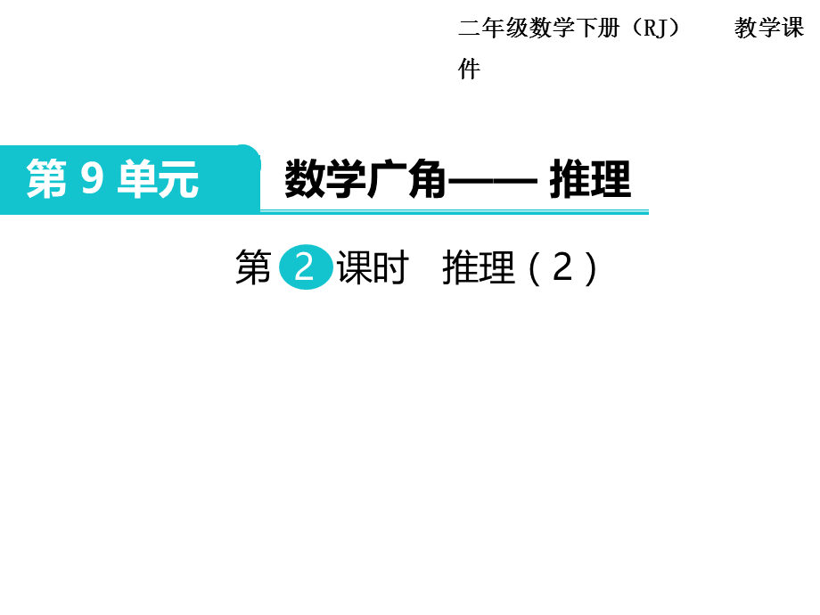 二年级下册数学课件-第9单元 数学广角——推理 第2课时｜人教新课标 .ppt_第1页