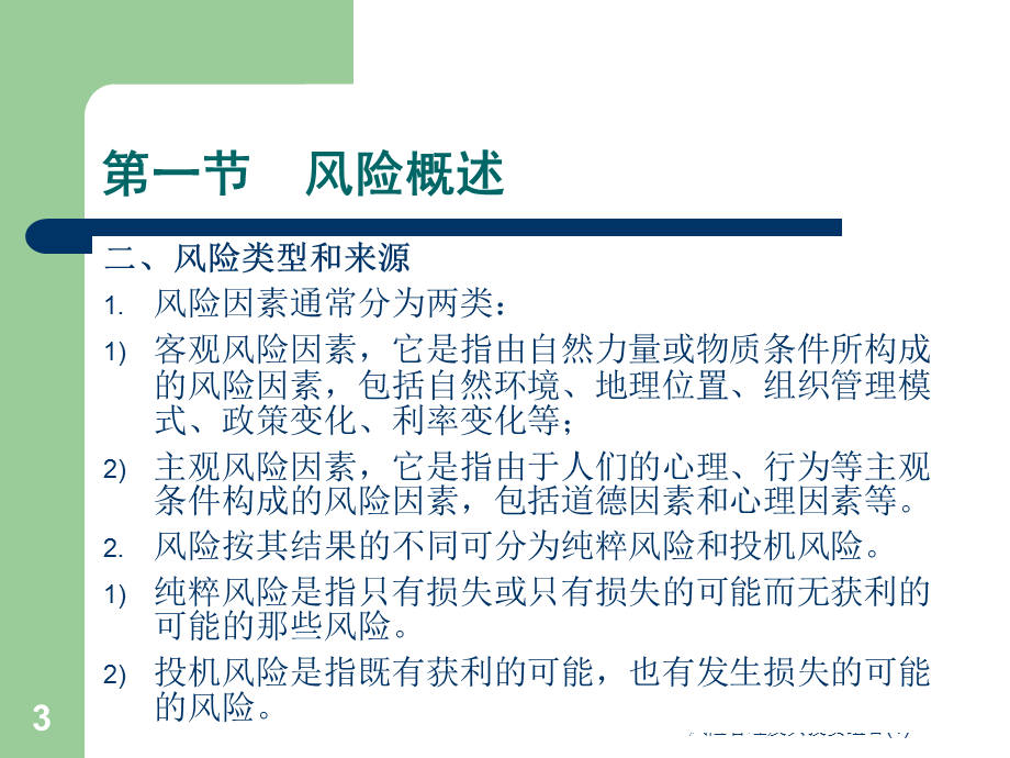 风险管理及其投资组合(1)课件.ppt_第3页