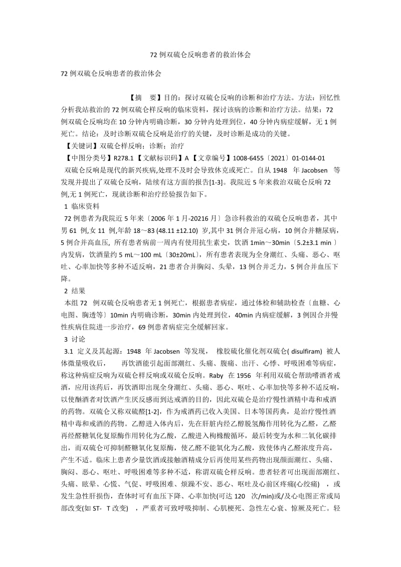 72例双硫仑反应患者的救治体会 .docx_第1页