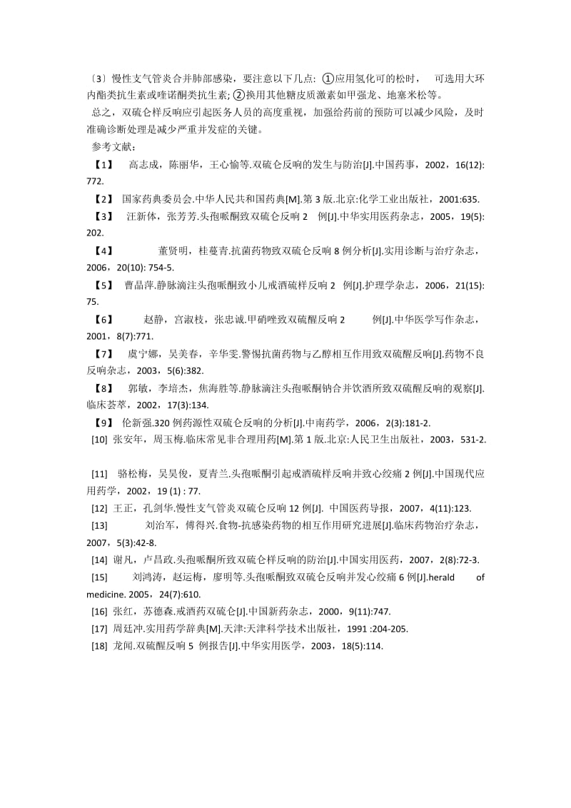 72例双硫仑反应患者的救治体会 .docx_第3页