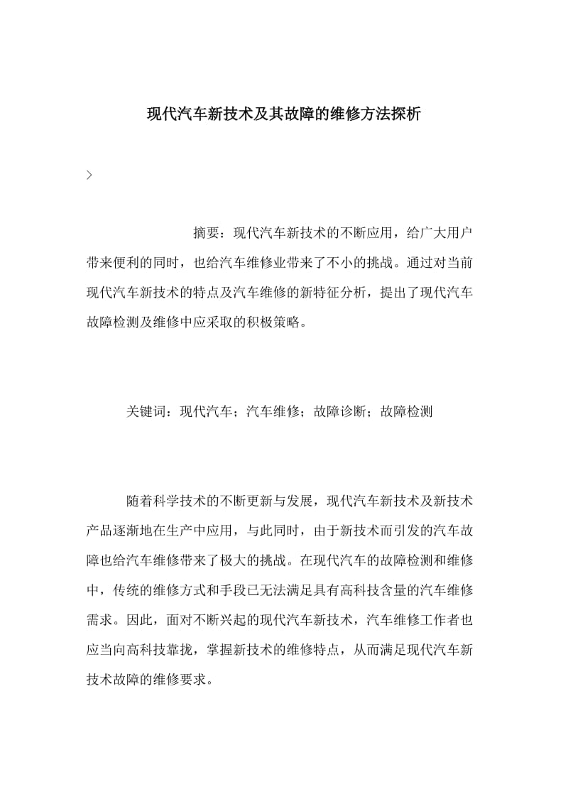 现代汽车新技术及其故障的维修方法探析.doc_第1页