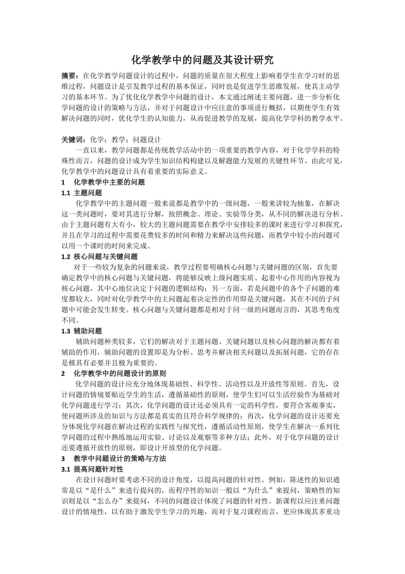 化学教学中的问题及其设计研究.docx_第1页