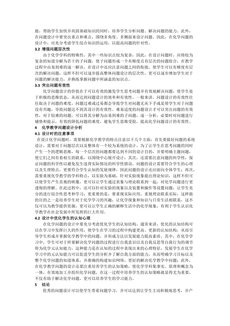 化学教学中的问题及其设计研究.docx_第2页