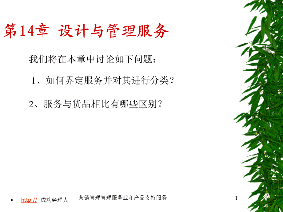 营销管理管理服务业和产品支持服务课件.ppt_第1页