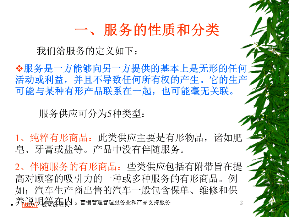 营销管理管理服务业和产品支持服务课件.ppt_第2页