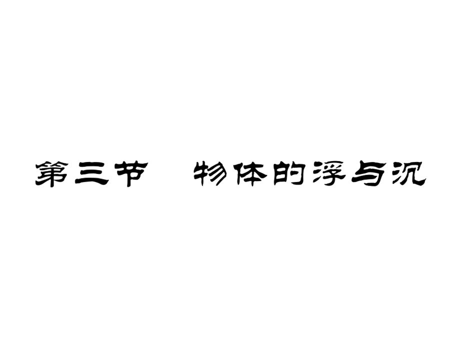 2018年秋八年级物理下册课件：第九章第3节物体的浮与沉.ppt_第2页