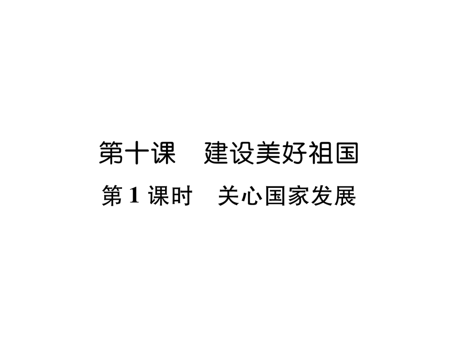 2018年秋人教版道德与法治八年级上册习题课件：第10课第1框关心国家发展 (共21张PPT).ppt_第2页