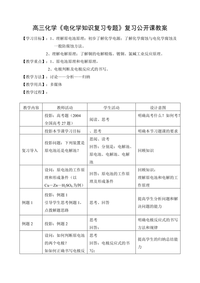 高三化学《电化学知识复习专题》复习公开课教案.doc_第1页