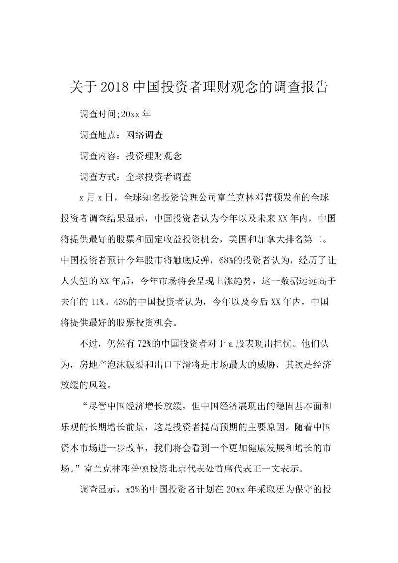 关于2018中国投资者理财观念的调查报告.docx_第1页