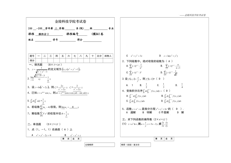 微积分2模拟试卷及答案.doc_第1页