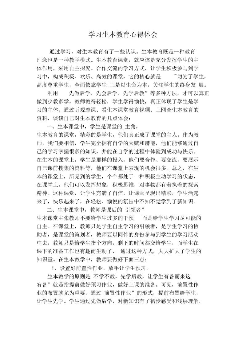 学习生本教育心得体会.docx_第1页