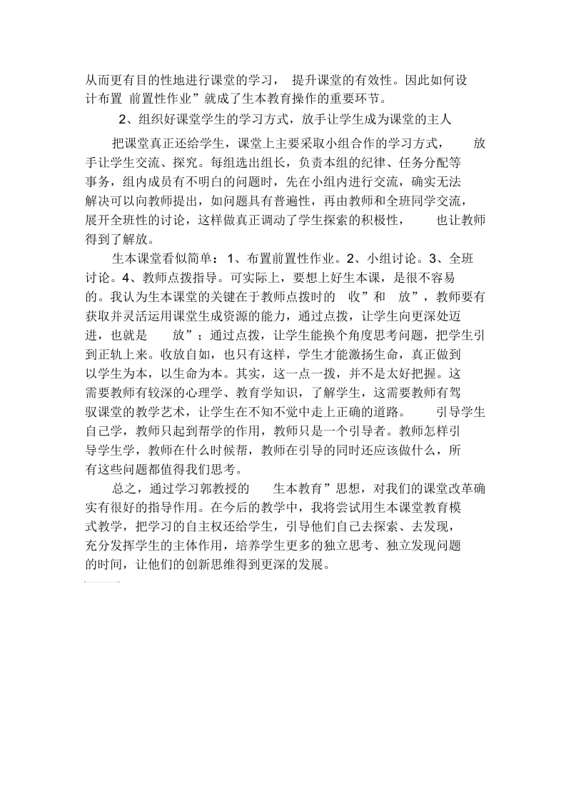 学习生本教育心得体会.docx_第2页