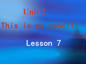 三年级上册英语课件-Unit 2 This is my pencil Lesson 7-2_人教精通.ppt