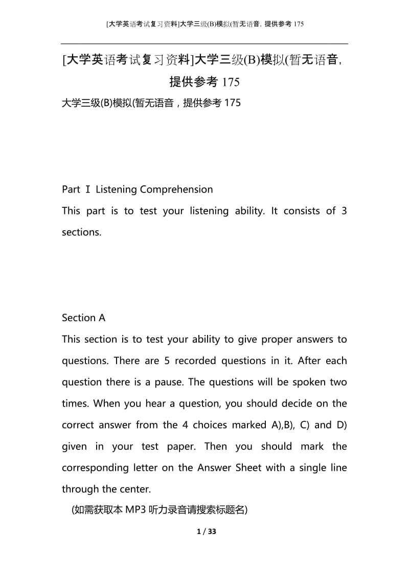 [大学英语考试复习资料]大学三级(B)模拟(暂无语音提供参考175.docx_第1页