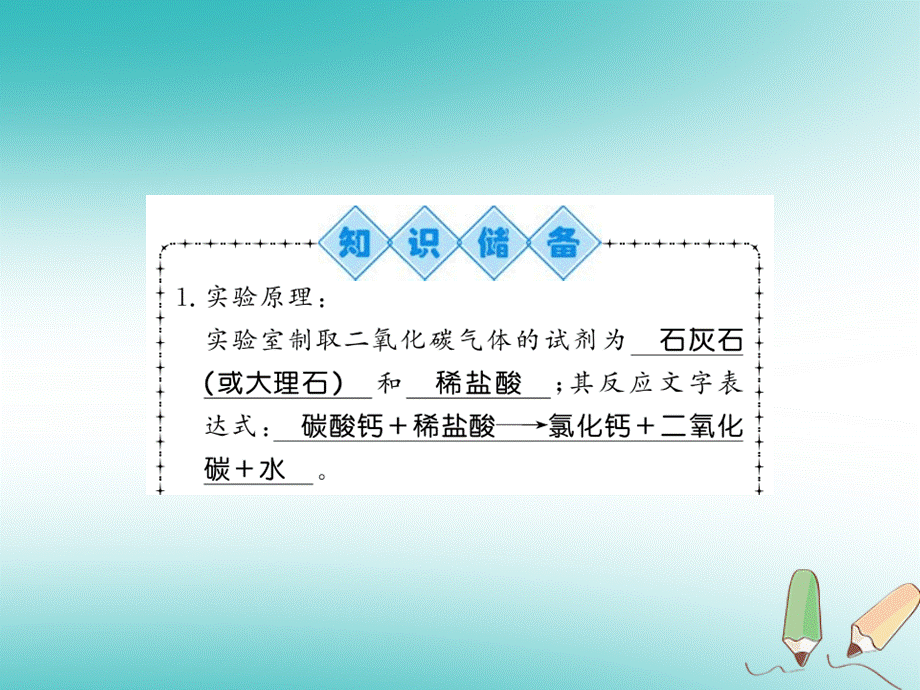 2018秋九年级化学上册第2章身边的化学物质基础实验2二氧化碳的制取与性质习题课件沪教版20180719422.ppt_第2页