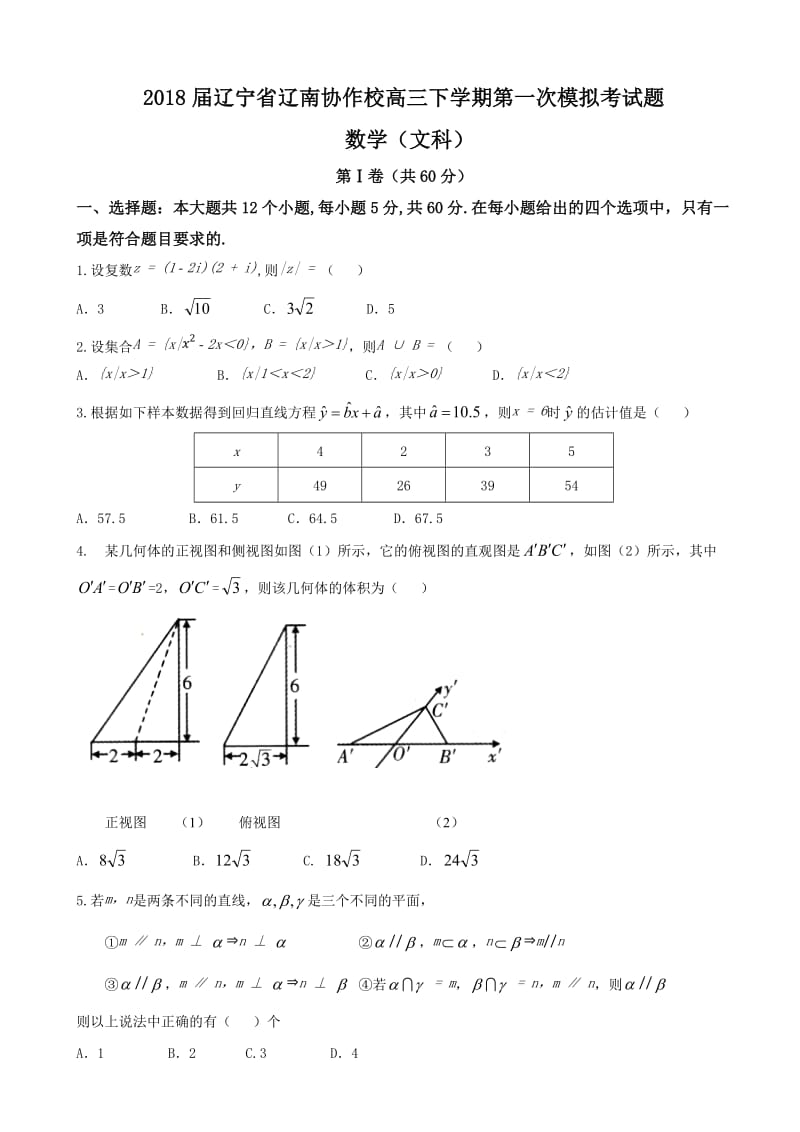 2018年辽宁省辽南协作校高三下学期第一次模拟考试题 数学（文科）.doc_第1页