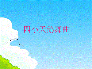 二年级上册音乐课件-四小天鹅舞曲 2｜人音版.ppt