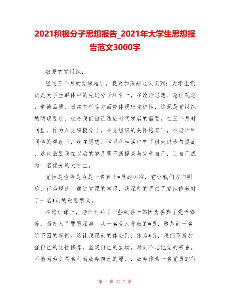 2021年大学生思想报告范文3000字(1).doc_第1页