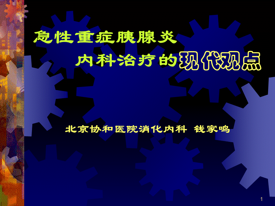 急性重症胰腺炎内科-河南.ppt_第1页