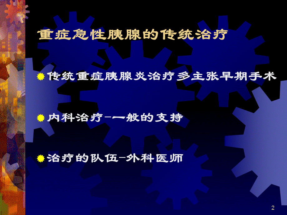 急性重症胰腺炎内科-河南.ppt_第2页