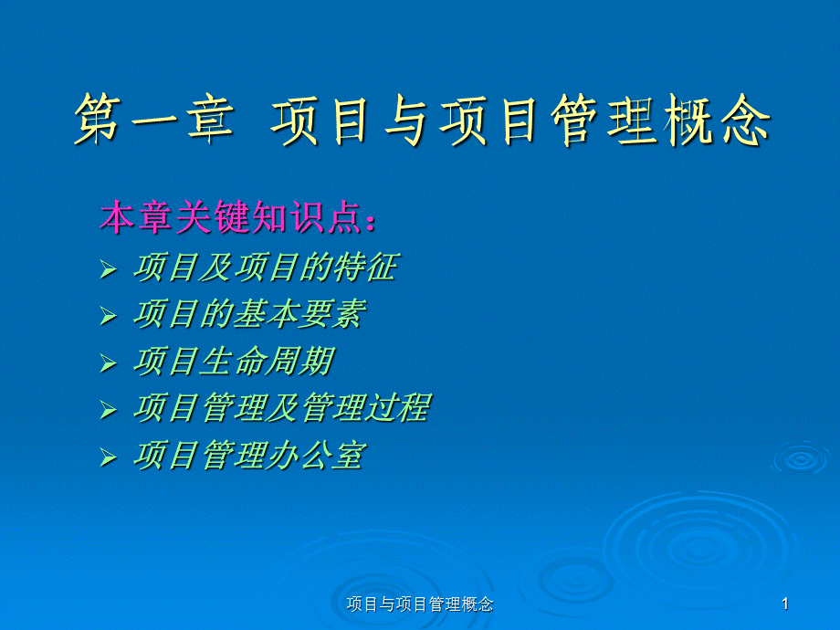 项目与项目管理概念课件.ppt_第1页