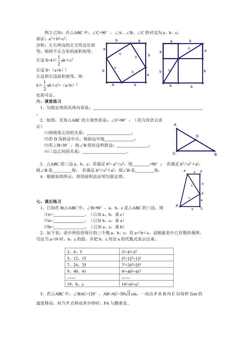 人教版八年级下册第十八章 《勾股定理》备课 教案（一）.doc_第2页