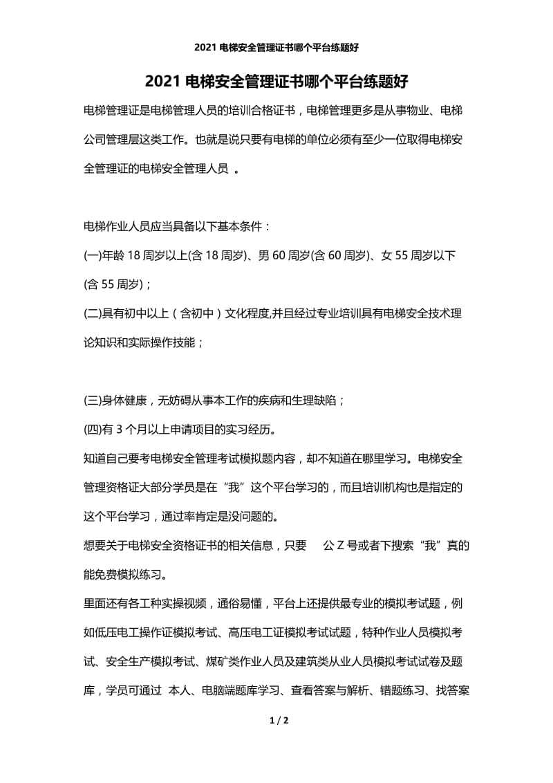 2020电梯安全管理证书哪个平台练题好.docx_第1页