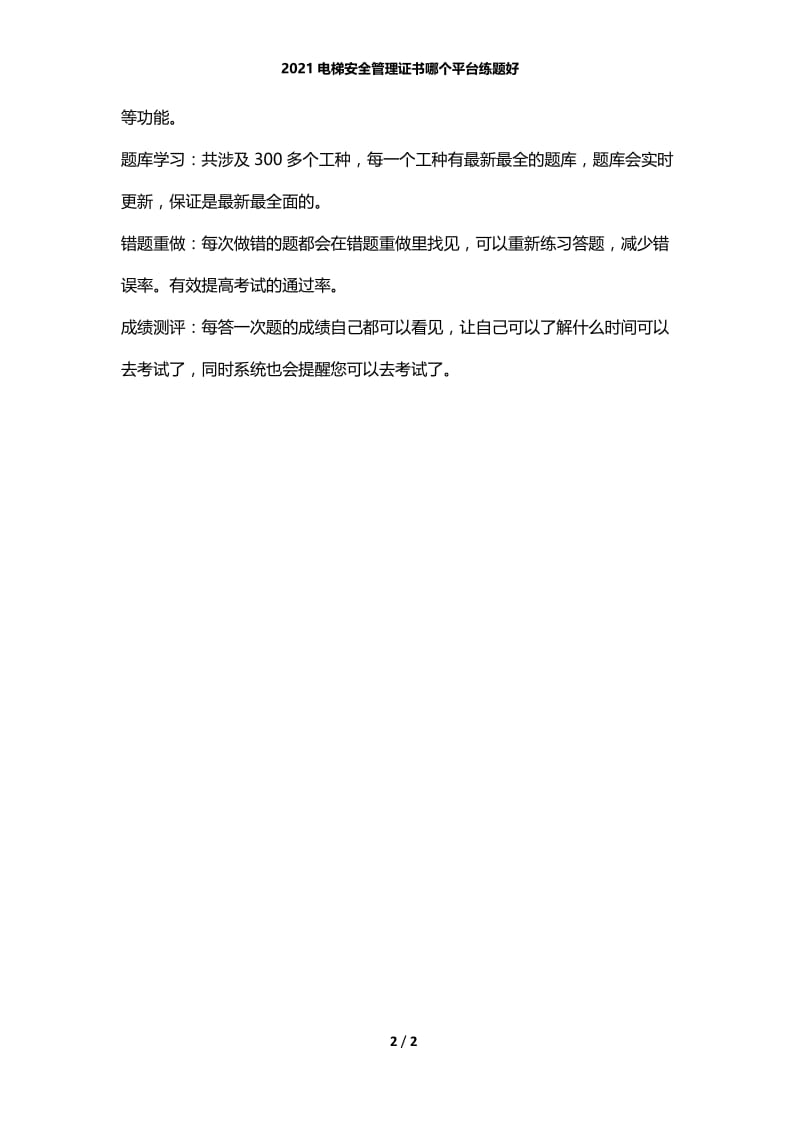 2020电梯安全管理证书哪个平台练题好.docx_第2页