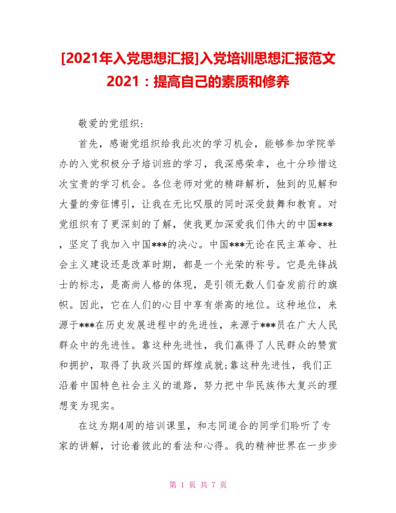 入党培训思想汇报范文2021：提高自己的素质和修养.doc_第1页