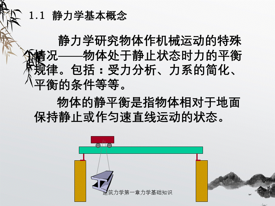 建筑力学第一章力学基础知识.ppt_第2页