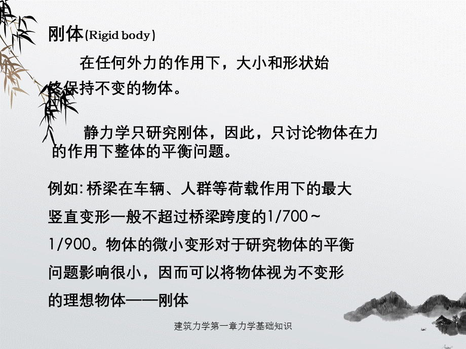 建筑力学第一章力学基础知识.ppt_第3页