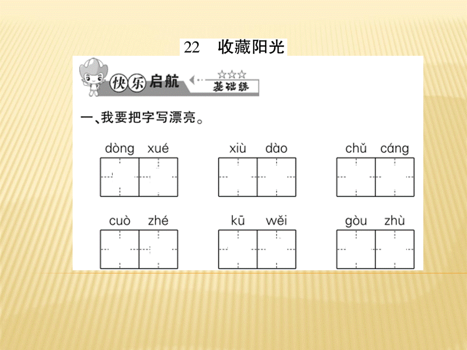 六年级上册语文课件 - 22 收藏阳光 西师大版 (共9张PPT).ppt_第1页