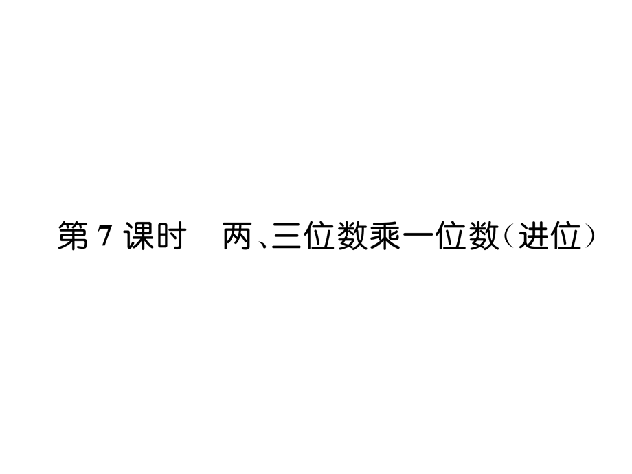 三年级上册数学习题课件－第1单元 第7课时两、三位数乘一位数｜苏教版 .ppt_第1页