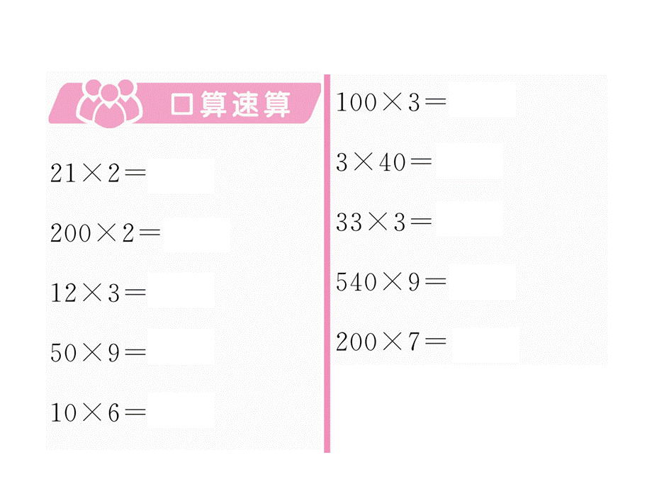 三年级上册数学习题课件－第1单元 第7课时两、三位数乘一位数｜苏教版 .ppt_第2页