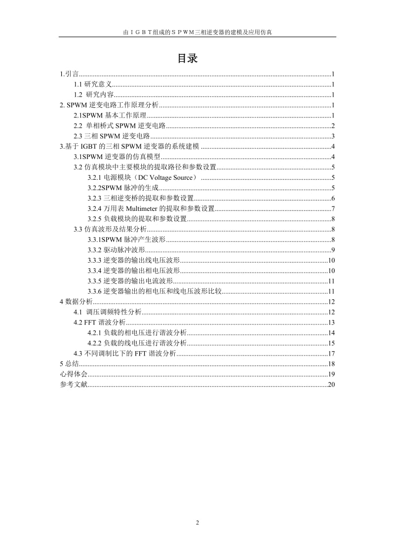 由IGBT组成的SPWM三相逆变器的建模及应用仿真.doc_第2页