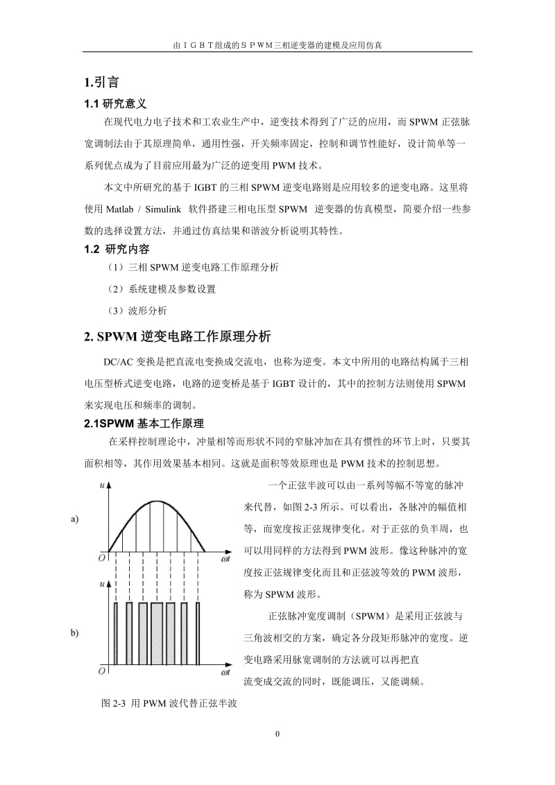 由IGBT组成的SPWM三相逆变器的建模及应用仿真.doc_第3页