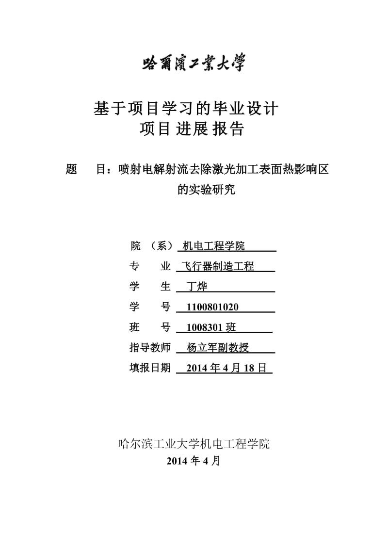 中期报告-喷射电解射流去除激光加工表面热影响区的试验研究.docx_第1页