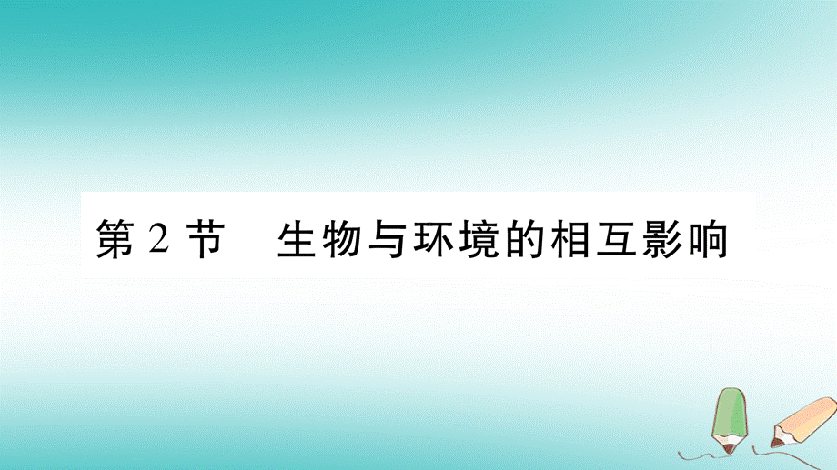 2018秋七年级生物上册第一单元第1章第2节生物与环境的相互影响习题课件新版北师大版20180921378.ppt_第1页