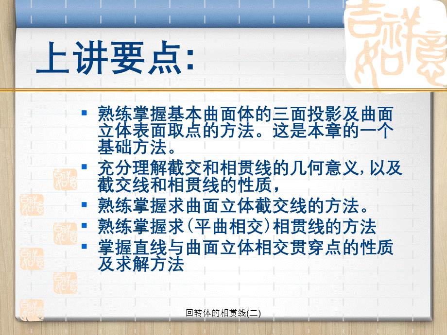 回转体的相贯线(二).ppt_第1页