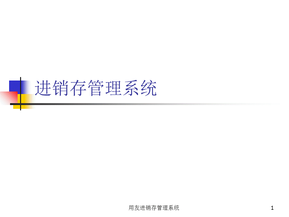 用友进销存管理系统课件.ppt_第1页