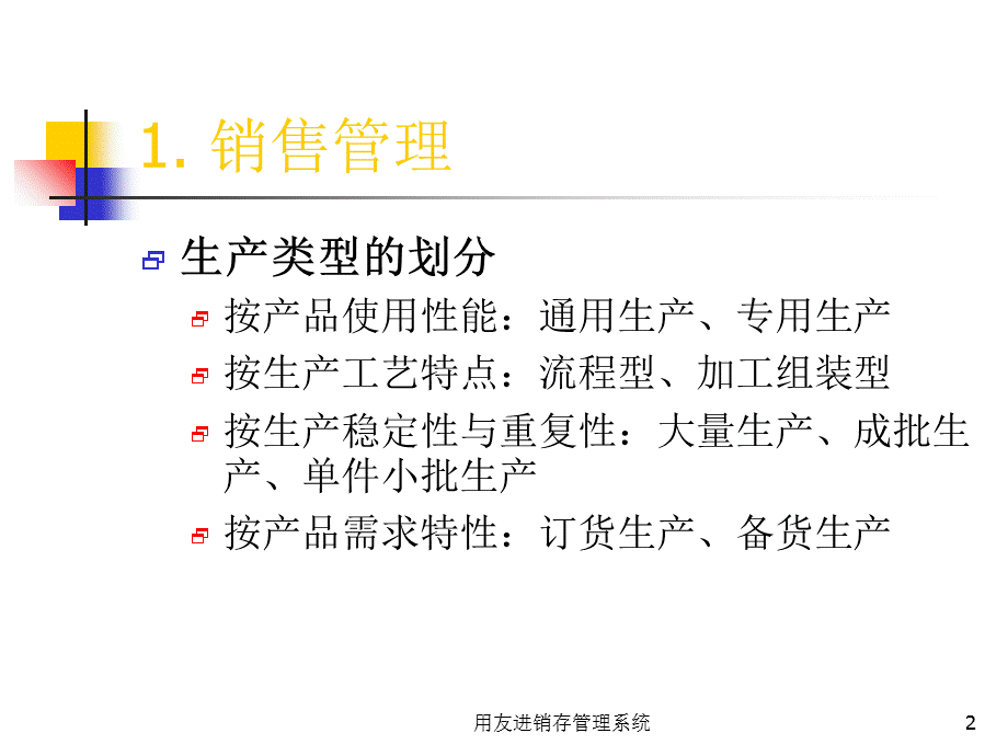 用友进销存管理系统课件.ppt_第2页