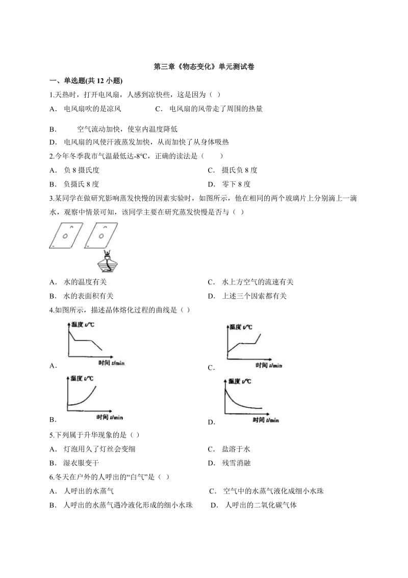 人教版物理八年级上册第三章《物态变化》单元测试卷2.docx_第1页